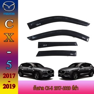 กันสาด//คิ้วกันสาด มาสด้า ซีเอ็กซ์ - ห้า Mazda Cx-5 2017-2020 สีดำ