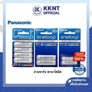 💙KKNT | ​ถ่านชาร์จ พานาโซนิค Eneloop AA และ AAA  2ก้อน 4ก้อน Panasonic (ราคา/แพ็ค)