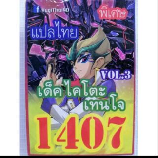 การ์ดยูกิ แปลไทย 1407 เด็คโคโตะเทนโจ