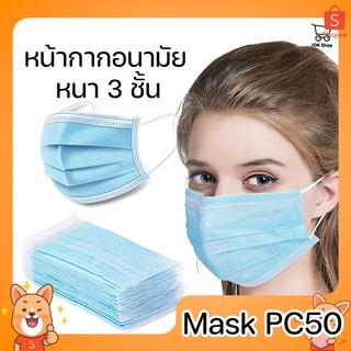 Face Mask หน้ากากอนามัย หนา 3 ชั้น จำนวน 50 ชิ้น ไม่เจ็บหู แมสปิดจมูก หน้ากากอนามัย แมส 3 Ply (1 แพ๊ค/50ชิ้น) คุณภาพดี