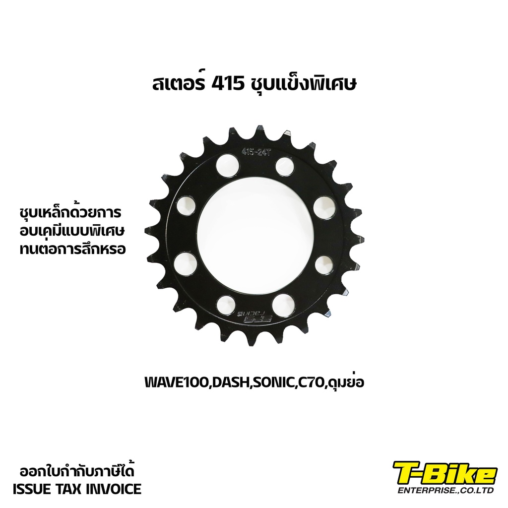 สเตอร์ 415 ชุบแข็งพิเศษ ดุมย่อ/ดุมwave100/Dash