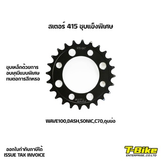 สเตอร์ 415 ชุบแข็งพิเศษ ดุมย่อ/ดุมwave100/Dash