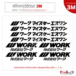 สติ๊กเกอร์ติกล้อ   W WORK ( JAPAN )  [ Set  B ]  งาน 3M ลอกออกไม่ทิ้งคราบกาว