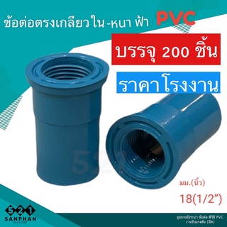 ข้อต่อเกลียวใน พีวีซี PVC 1/2 (4หุ่น) ราคาโรงงาน แพ็ค 200ชิ้น