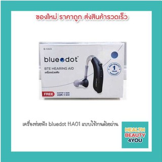 เครื่องช่วยฟัง bluedot HA01 แบบใช้งานด้วยถ่าน