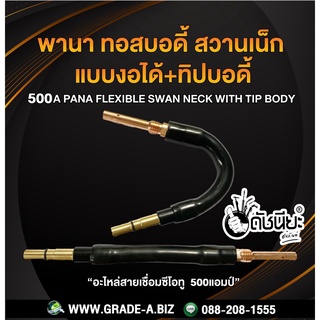 500A พานาทอสบอดี้แบบงอได้+พานาทิปบอดี้ทองแดง500แอมป์ อะไหล่สายเชื่อมซีโอทู500แอมป์