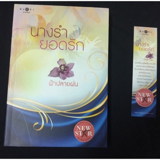 หนังสือนิยาย : นางรำยอดรัก มือสอง สภาพดี