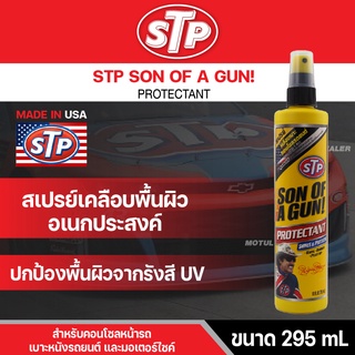 สเปรย์เคลือบพื้นผิวอเนกประสงค์ STP SON OF A GUN PROTECTANT 295 มิลลิลิตร เคลือบเบาะหนัง และคอนโซลให้ดูใหม่ เงางามเสมอ