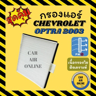 กรองแอร์รถ เชฟโรเลต ออพตร้า 2003 - 2008 CHEVROLET OPTRA 03 - 08 กรองอากาศ กรองอากาศแอร์ กรองแอร์รถยนต์