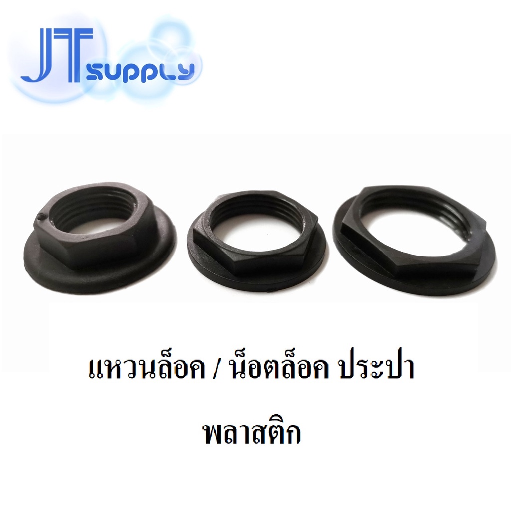 แหวนล็อค / น็อตล็อค ประปา พลาสติก