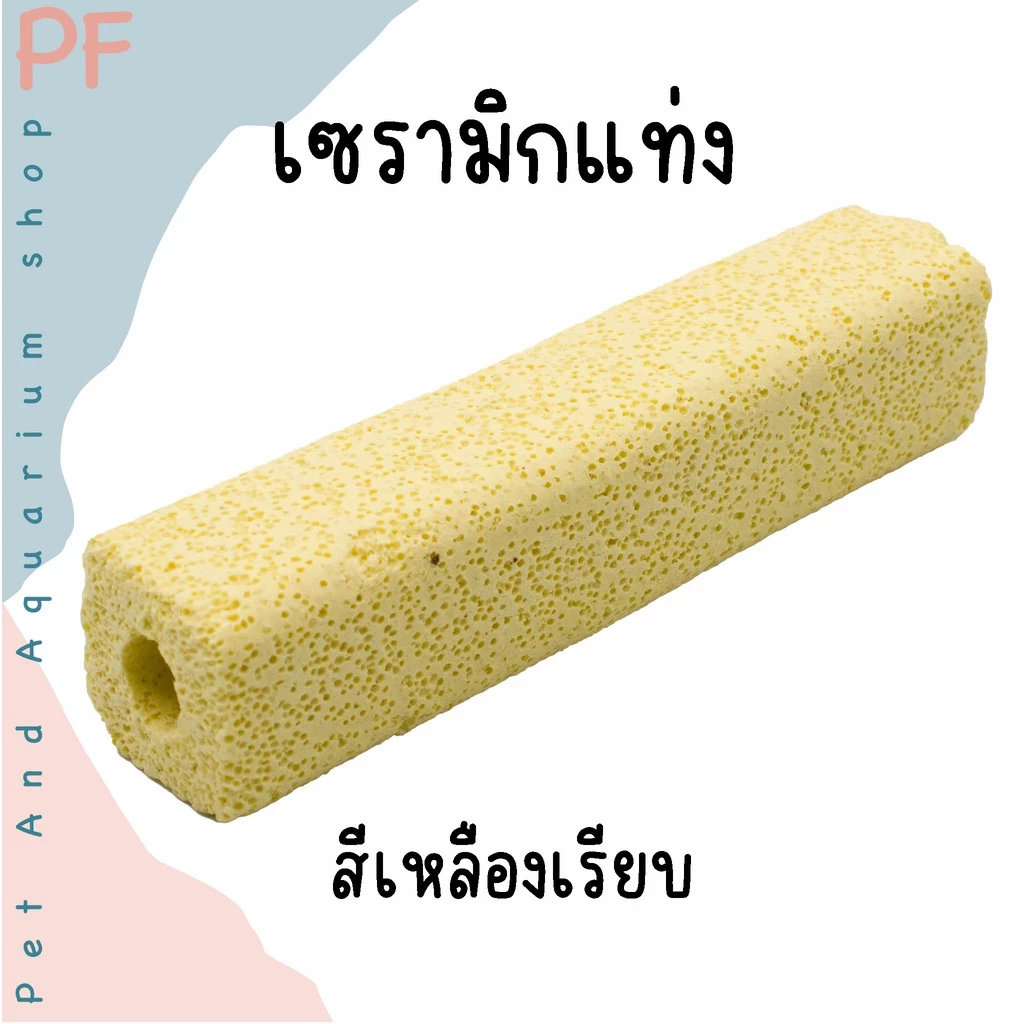 C bar ซีบาร์ เซรามิกกรองตู้ปลา วัสดุกรองแท่ง ช่วยให้น้ำใส วัสดุกรอง ซื้อ 10 แถม 1 thumbnail 5