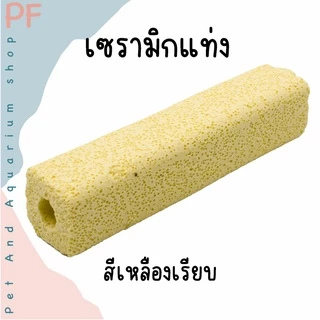 C bar ซีบาร์ เซรามิกกรองตู้ปลา วัสดุกรองแท่ง ช่วยให้น้ำใส วัสดุกรอง ซื้อ 10 แถม 1
