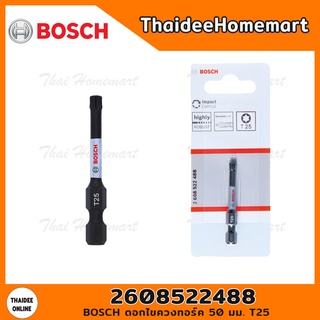 BOSCH ดอกไขควงทอร์ค 50 มม. T25 รุ่น 2608522488 (1 ดอก)