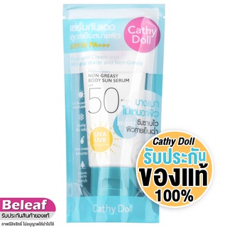 เคที่ดอลล์ เซรั่มกันแดด ครีมกันแดด สูตรเย็นสบายผิว (50ml/138ml) Cathy Doll Aqua Sun Non-Greasy Body Sun Serum SPF50 PA++