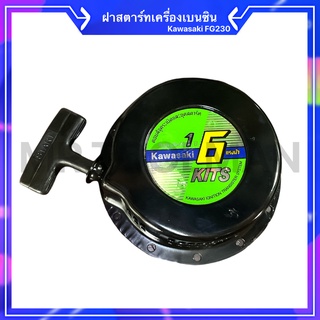 ฝาสตาร์ท เครื่องยนต์เบนซิน KAWASAKI รุ่น FG230