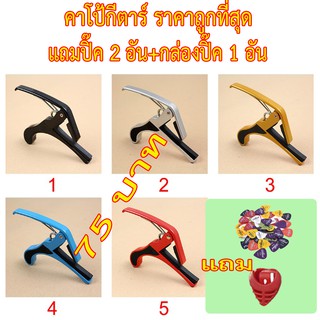 คาโป้ สำหรับกีตาร์ (แถมปิ๊ค 3 อัน +กล่องใส่ปิ๊ค)