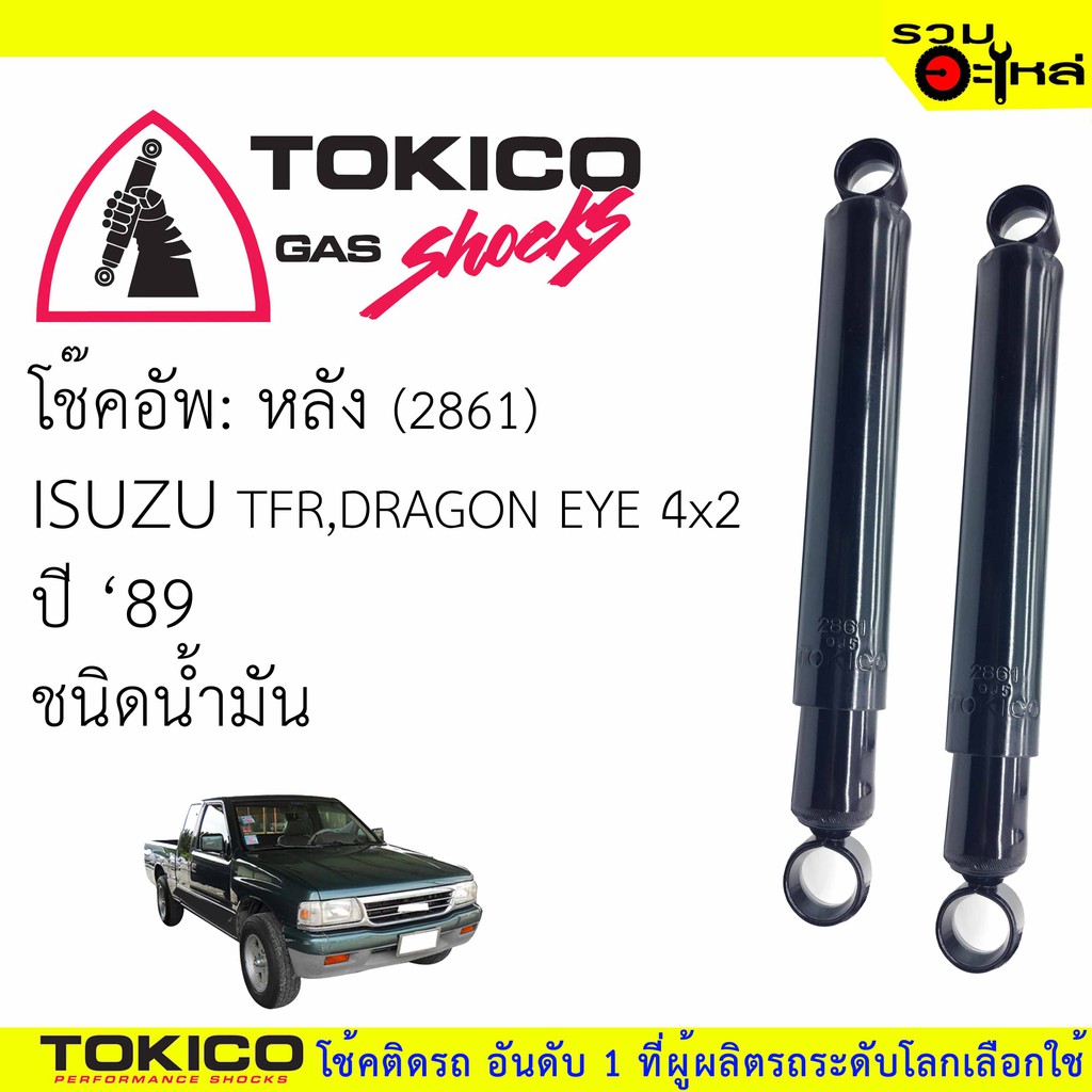 โช๊คอัพหลัง TOKICO ชนิดน้ำมัน 📍(2861) For : ISUZU TFR RODEO 4x4 (ซื้อคู่ถูกกว่า) 🔽ราคาต่อต้น🔽