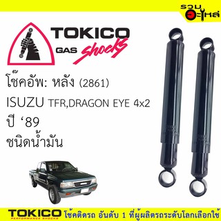 โช๊คอัพหลัง TOKICO ชนิดน้ำมัน 📍(2861) For : ISUZU TFR RODEO 4x4 (ซื้อคู่ถูกกว่า) 🔽ราคาต่อต้น🔽