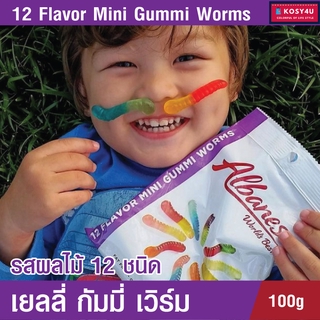 Albanese 12Flavor Gummi Worms กัมมี่เยลลี่ เวิร์ม เยลลี่ผลไม้รวม 12ชนิด หอม อร่อย เคี้ยวหนึบ นุ่ม ขายดีในอเมริกา 100กรัม