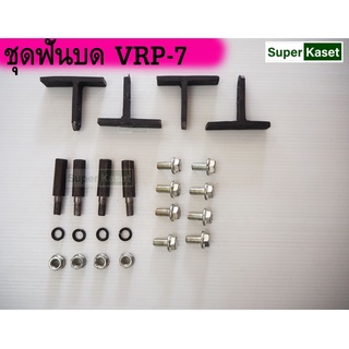 ชุดฟันบด VRP-7 อะไหล่โรงสี อะไหล่เครื่องสีข้าวครัวเรือน 1 ชุด