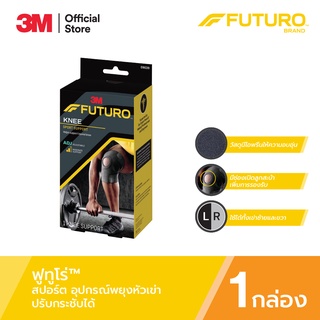 ฟูทูโร่™ สปอร์ต อุปกรณ์พยุงหัวเข่า รุ่นปรับกระชับได้ Futuro Sport Knee Support