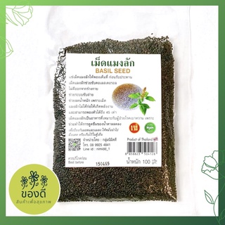 เม็ดแมงลัก hairy basil seed 100 กรัม