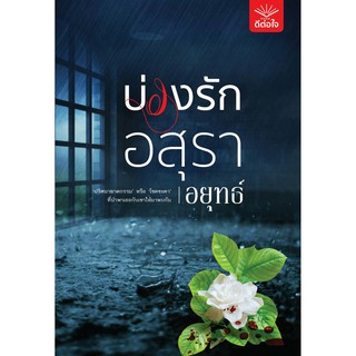 บ่วงรักอสุรา / อยุทธ์ / ใหม่  พร้อมส่ง