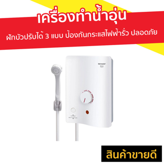 เครื่องทำน้ำอุ่น Sharp ฝักบัวปรับได้ 3 แบบ ป้องกันกระแสไฟฟ้ารั่ว ปลอดภัย รุ่น WH-34 - เครื่องทำน้ำร้อน ที่ทําน้ำร้อน