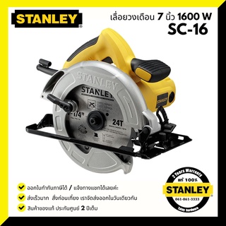 STANLEY SC16 เลื่อยวงเดือน 7 นิ้ว 1600W