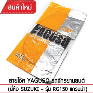 สายโช้ค YAGUSO รถจักรยานยนต์ (ยี่ห้อ SUZUKI– รุ่น RG150 แกรมม่า)