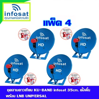 ชุดจานดาวเทียม INFOSAT KU-Band 35 Cm. ตั้งพื้น แพ็ค4 (เลือกสีได้ตามชอบ)