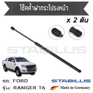 STABILUS โช๊คฝาหน้า โช๊คค้ำฝากระโปรงหน้า 1คู่ = 2 ต้น Ford Ranger T6  ฟอร์ด เรนเจอร์