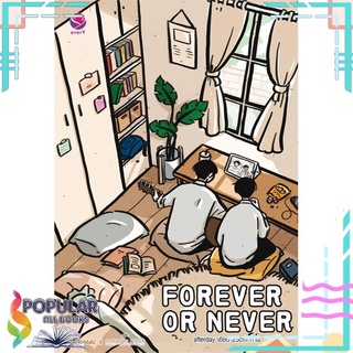 หนังสือ   FOREVER OR NEVER#  เอเวอร์วาย