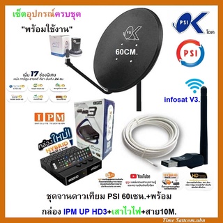 ชุดจานดาวเทียมPSI 60cm.+กล่องดาวเทียมไฮบริด IPM UP HD3+USB Wifi V3.+สาย10เมตร