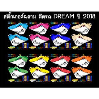 สติ๊กเกอร์ลายฉลาม ติดรถ DREAM Super cub ปี 2018