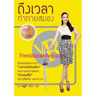 หนังสือพัฒนาตนเอง-ถึงเวลา ท้าทายสมอง