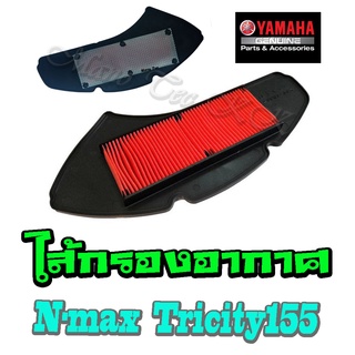 ไส้กรองอากาศ กรองอากาศเดิม Yamaha N-max Tricity 155 ชุดแผ่นกรองอากาศเดิม  พร้อมส่งตรงรุ่น อะไหล่ทดแทน อะไหล่มอไซค์