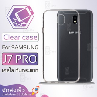 Qcase - เคสใส Samsung Galaxy J7 Pro ผิวนิ่ม เคสมือถือ กันกระแทก Soft TPU Clear Case ซัมซุง เจ7 โปร เคสโทรศัพท์มือถือ