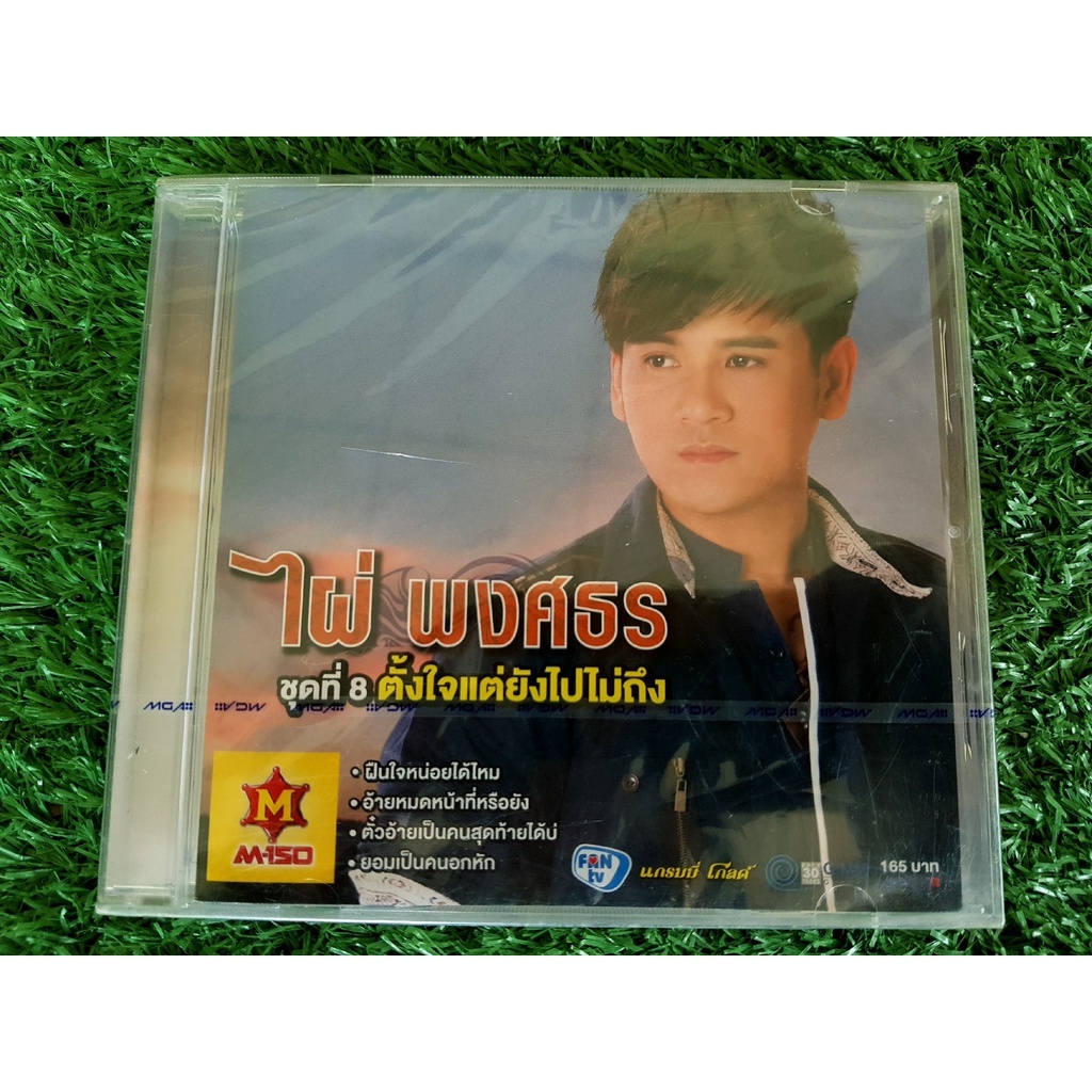 CD แผ่นเพลง (สินค้ามือ 1) ไผ่ พงศธร ชุดที่ 8 ตั้งใจแต่ยังไปไม่ถึง