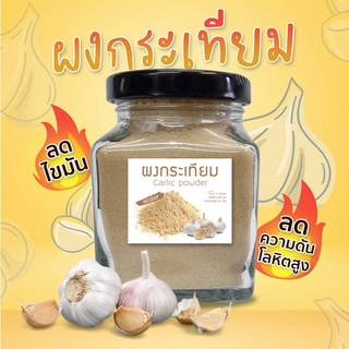 กระเทียมผง แท้100% กระเทียมผง Garlic Powder กระเทียมบดผงละเอียด กลิ่นหอม 85 กรัม