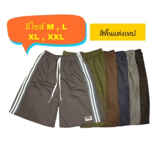 กางเกงขาสั้น เจเจ สีพื้น แต่งเทป ไซส์ M,L,XL,XXL โรงงานมาลี (เลือกสีพื้น คละแบบตกแต่ง) มีกระเป๋า