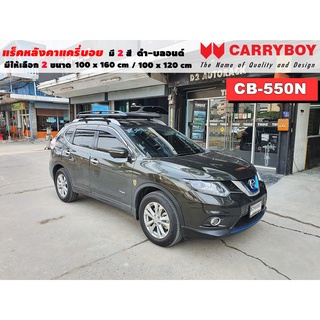 แร็คหลังคารถ Nissan Xtrail แครี่บอย Carryboy CB-550N 100x160 cm , 100x120 cm มี 2 สี ดำ/บลอนด์ ราวหลังคา ขาจับหลังคารถ