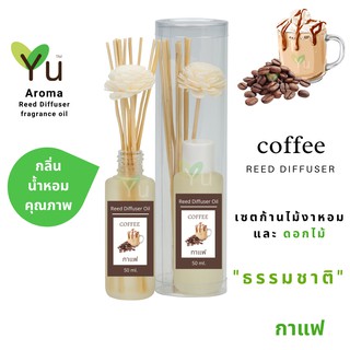 ก้านไม้หอม กระจายกลิ่น 50 ml. กลิ่น Coffee (กาแฟ)  | เซตกล่อง PVC