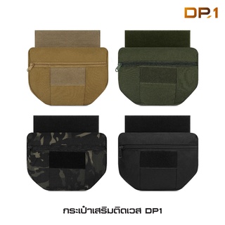 กระเป๋าเสริมติดเวส DP1