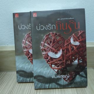 บ่วงรักกินริน by พิมพิสุธญ์