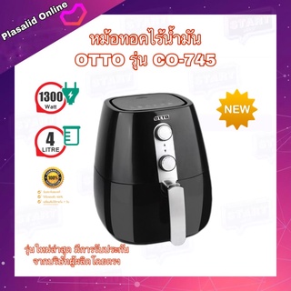 หม้อทอดไร้น้ำมัน หม้อไฟฟ้า OTTO รุ่น CO-745 ขนาด 4 ลิตร (ขนาดใหญ่) 1300w รุ่นใหม่ล่าสุด ของแท้ รับประกันจากบริษัท