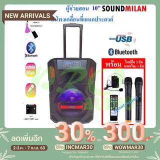 SOUNDMILAN ลำโพงเคลื่อนที่ ขนาด 10 นิ้ว รุ่น ML-9915 T10 แถมไมค์ถือ 2 ตัว คาดหัว1 ชุด