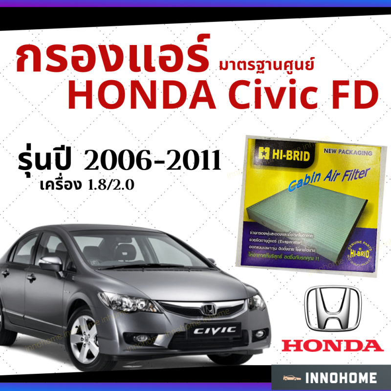 กรองแอร์ Honda Civic FD เครื่อง 1.8 2.0 2006 - 2011 มาตรฐานศูนย์ - กรองแอร์ รถ ฮอนด้า ซีวิค ปี 06 - 11 รถยนต์ HRH-2602