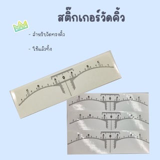 สติ๊กเกอร์วัดคิ้ว (แผ่น) สำหรับวัดทรงคิ้ว อุปกรณ์สักคิ้ว