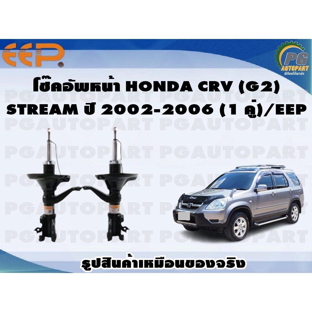 โช๊คอัพหน้า HONDA CRV (G2),STREAM ปี 2002-2006 (1 คู่)/EEP
